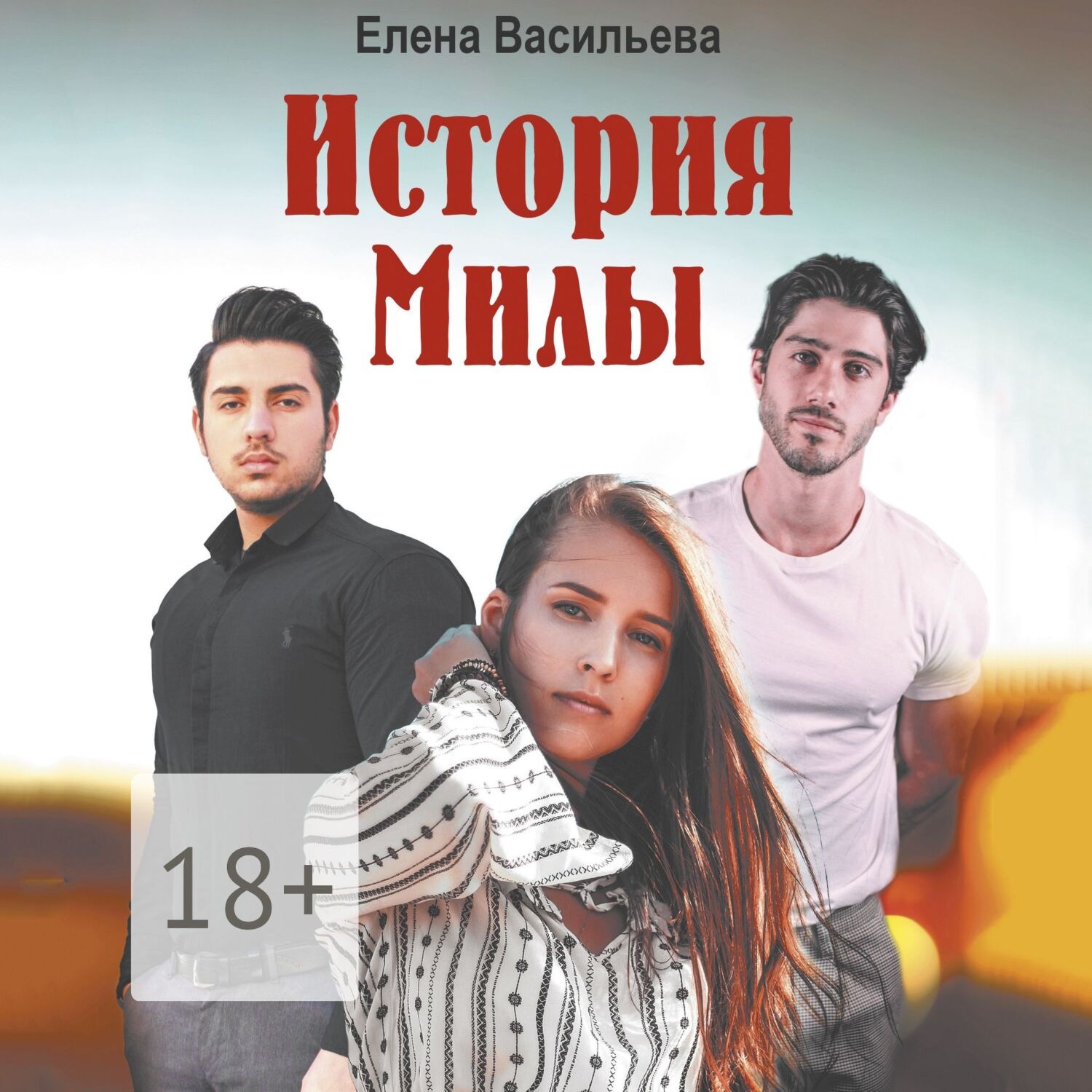 Обложка книги «История Милы»