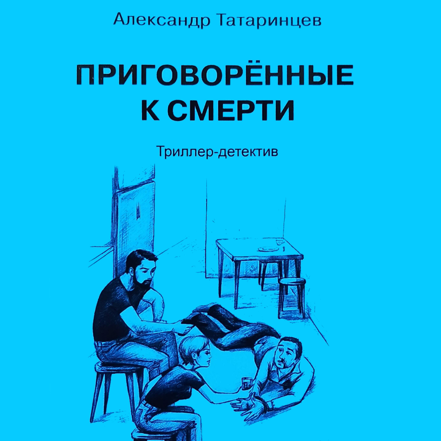 Обложка книги «Приговорённые к смерти»