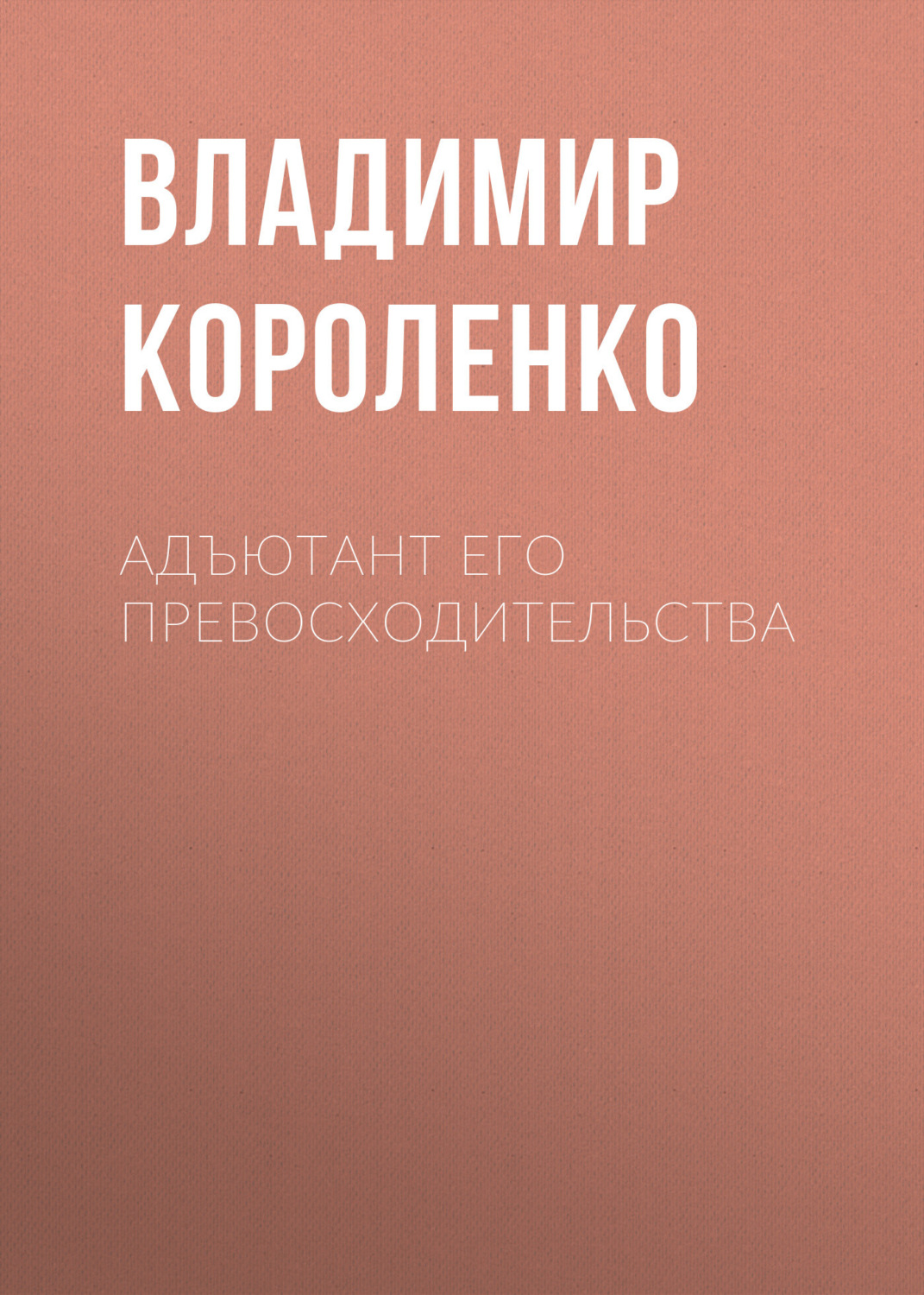 Обложка книги «Адъютант его превосходительства»