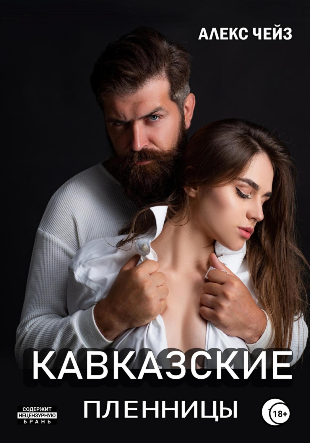 Обложка книги «Кавказские пленницы»