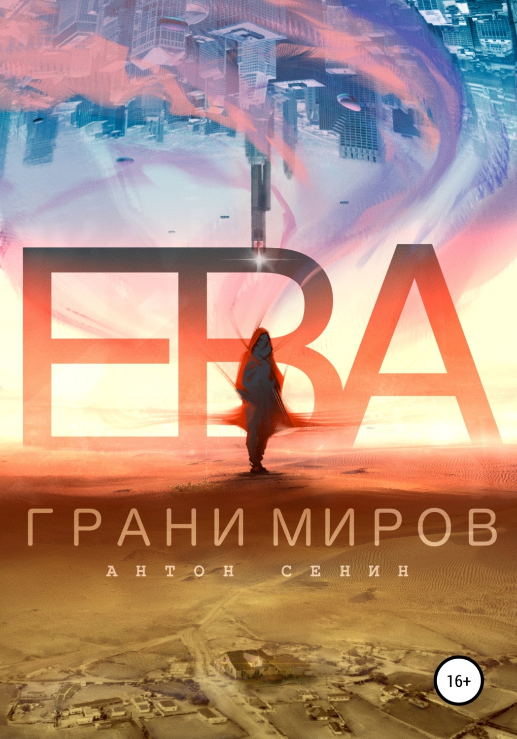 Обложка книги «Ева. Грани миров»