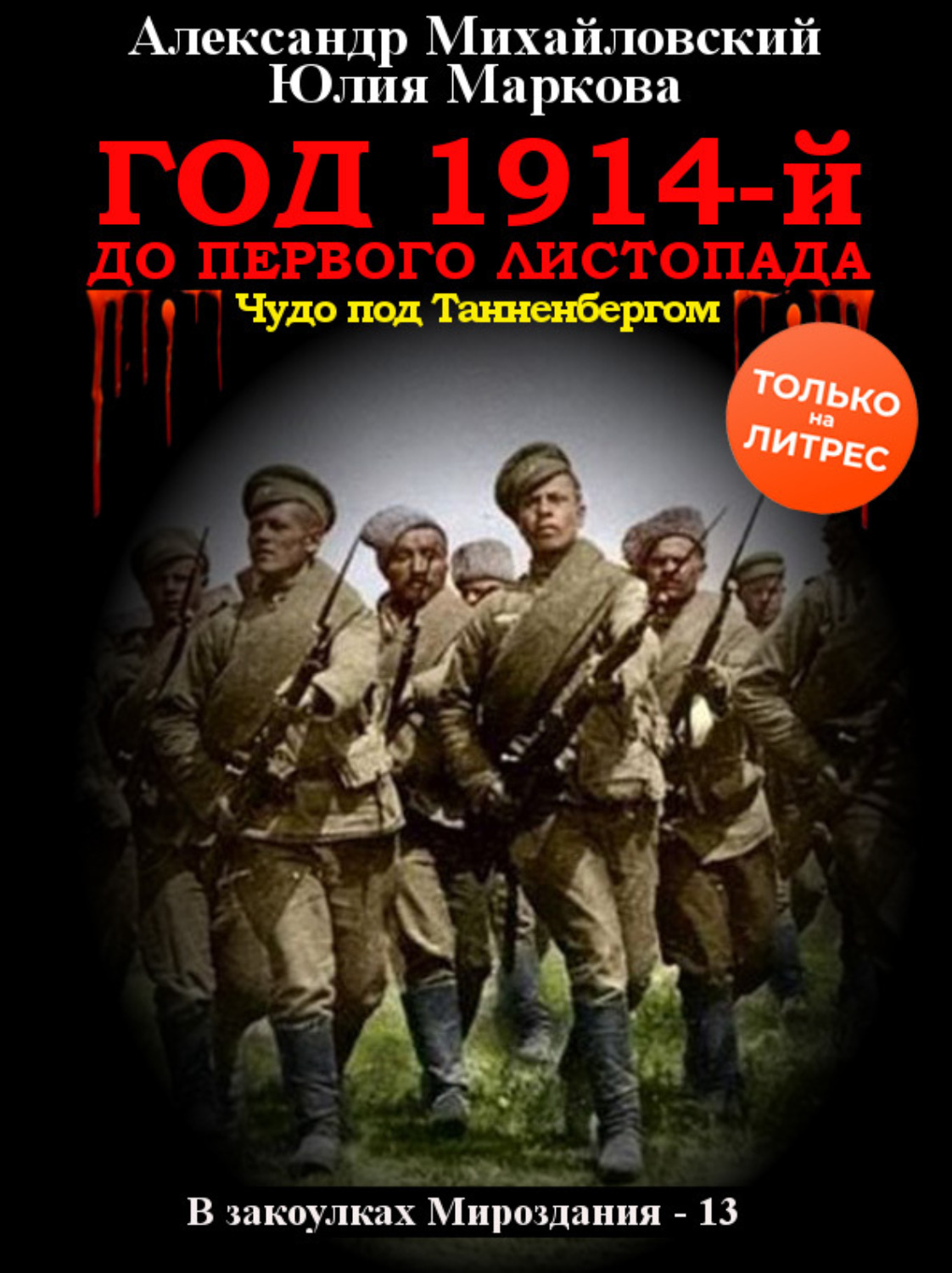 Обложка книги «Год 1914-й. До первого листопада»