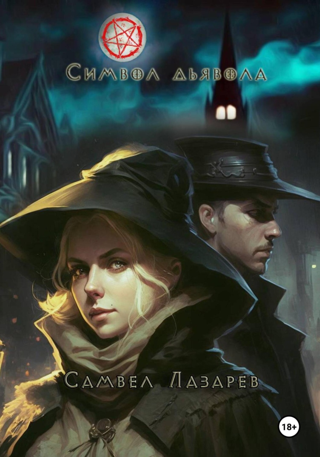 Обложка книги «Символ дьявола»