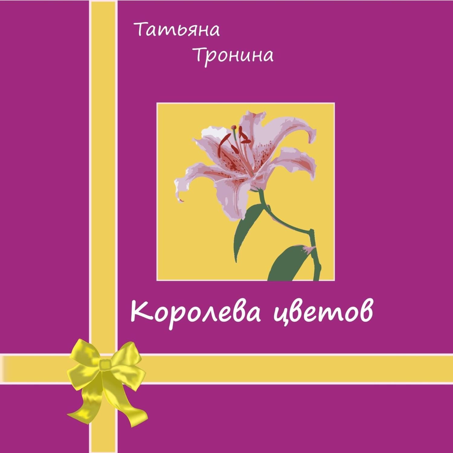 Обложка книги «Королева цветов»