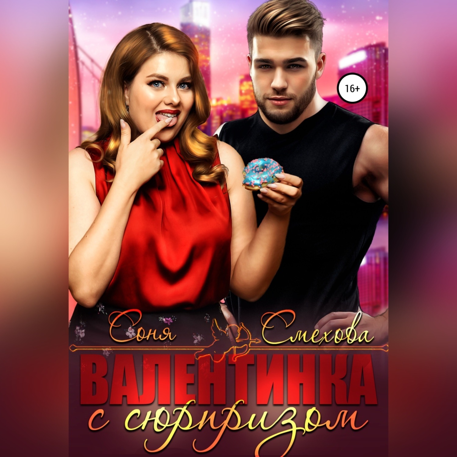 Обложка книги «Валентинка с сюрпризом»
