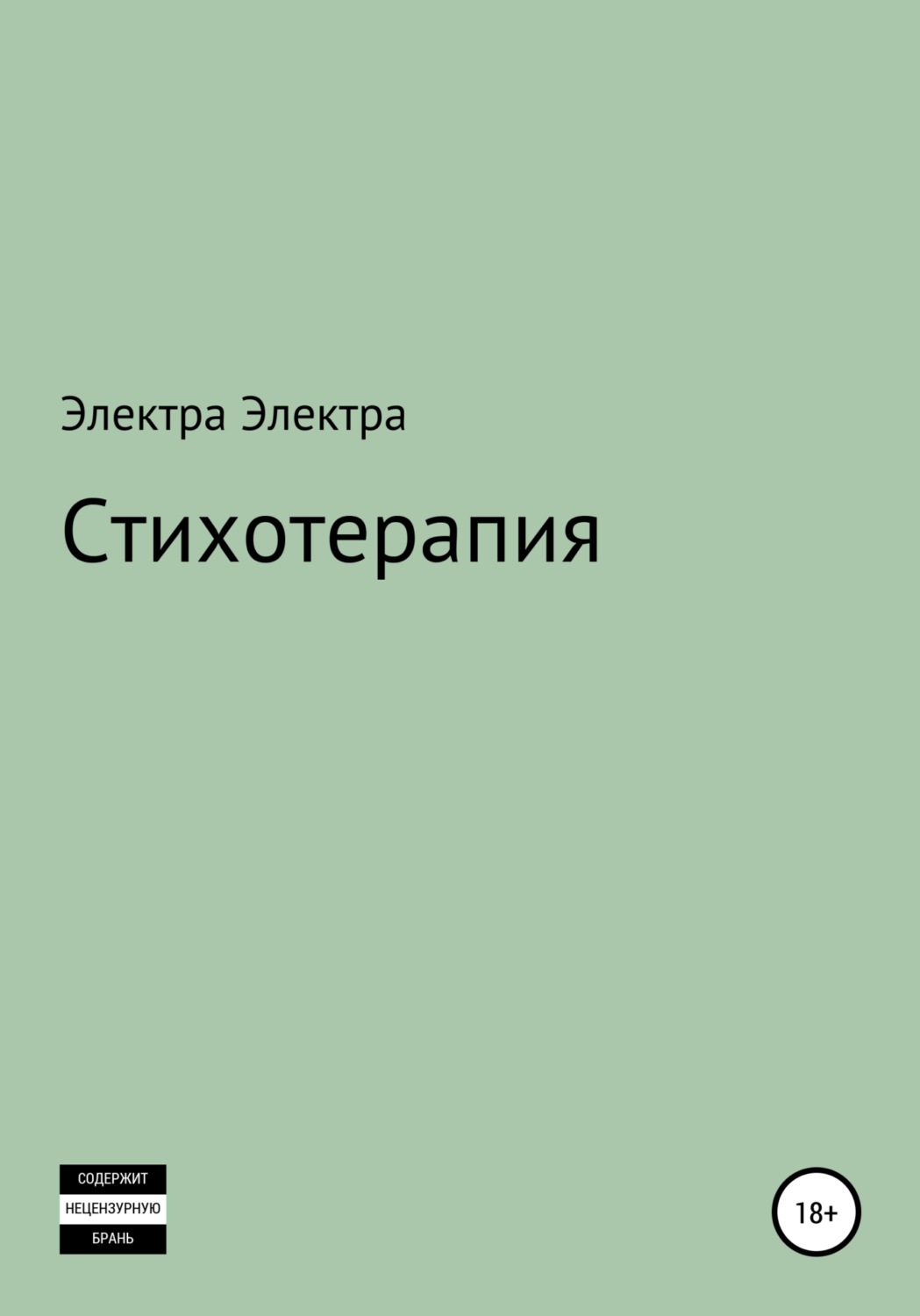 Обложка книги «Стихотерапия»