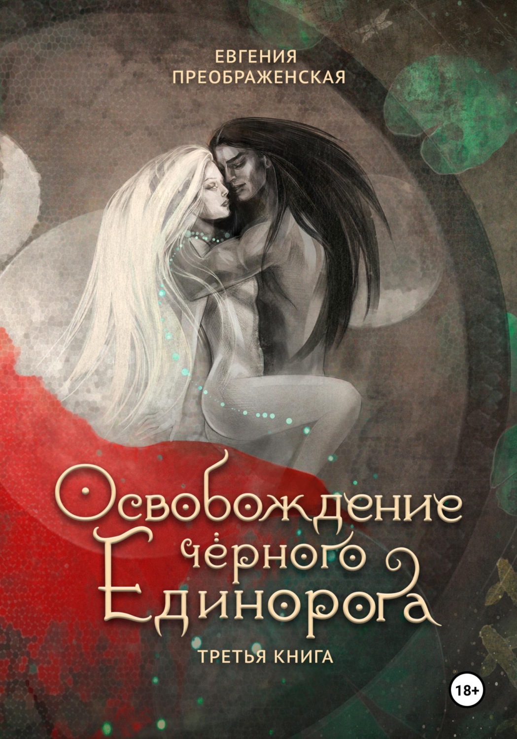 Обложка книги «Освобождение чёрного единорога. Том III»