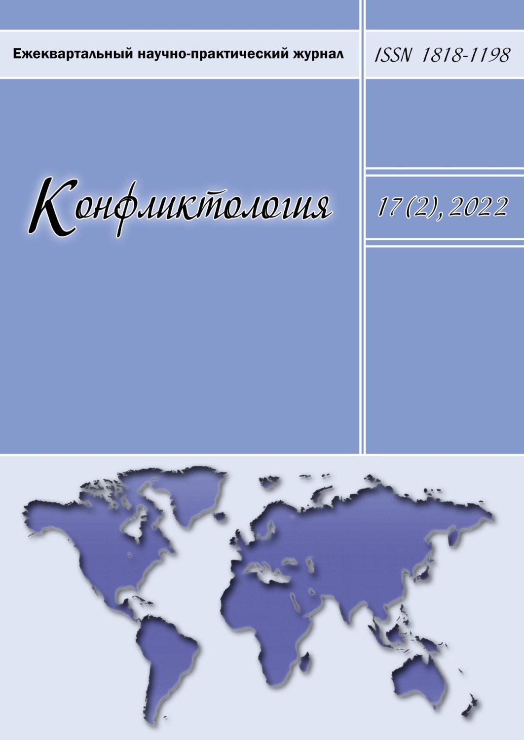 Обложка книги «Конфликтология. Ежеквартальный научно-практический журнал. Том 17(2), 2022»