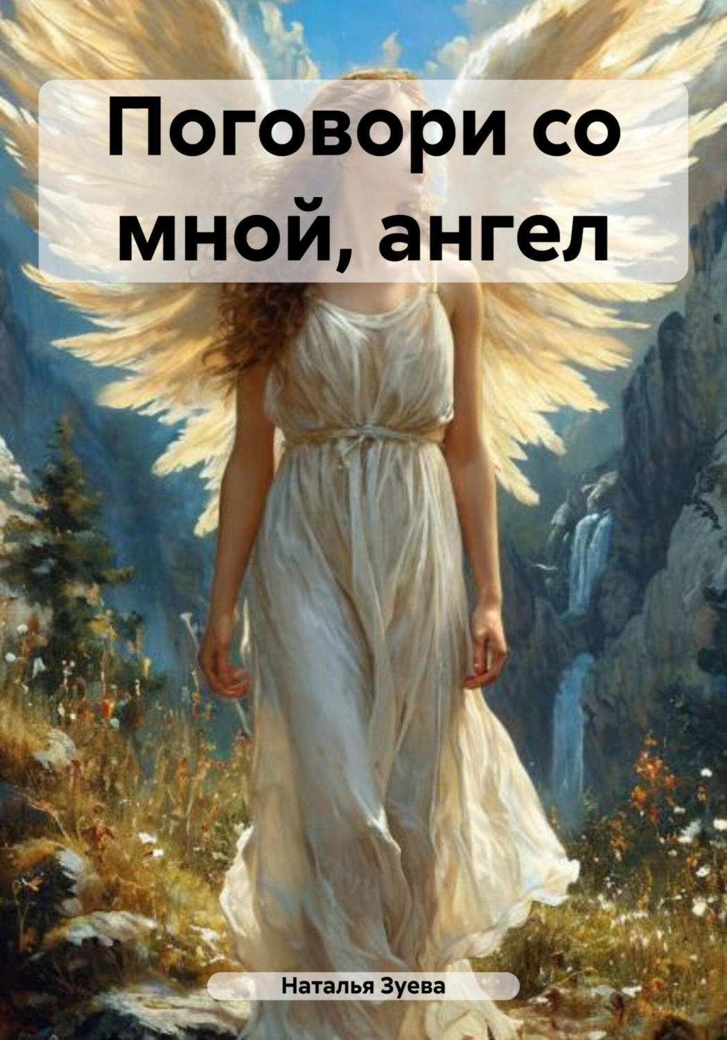 Обложка книги «Поговори со мной, ангел»