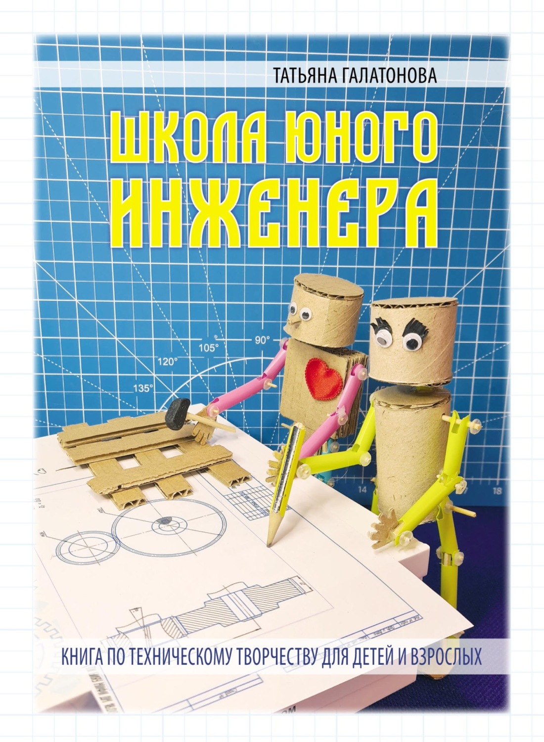 Обложка книги «Школа Юного Инженера»