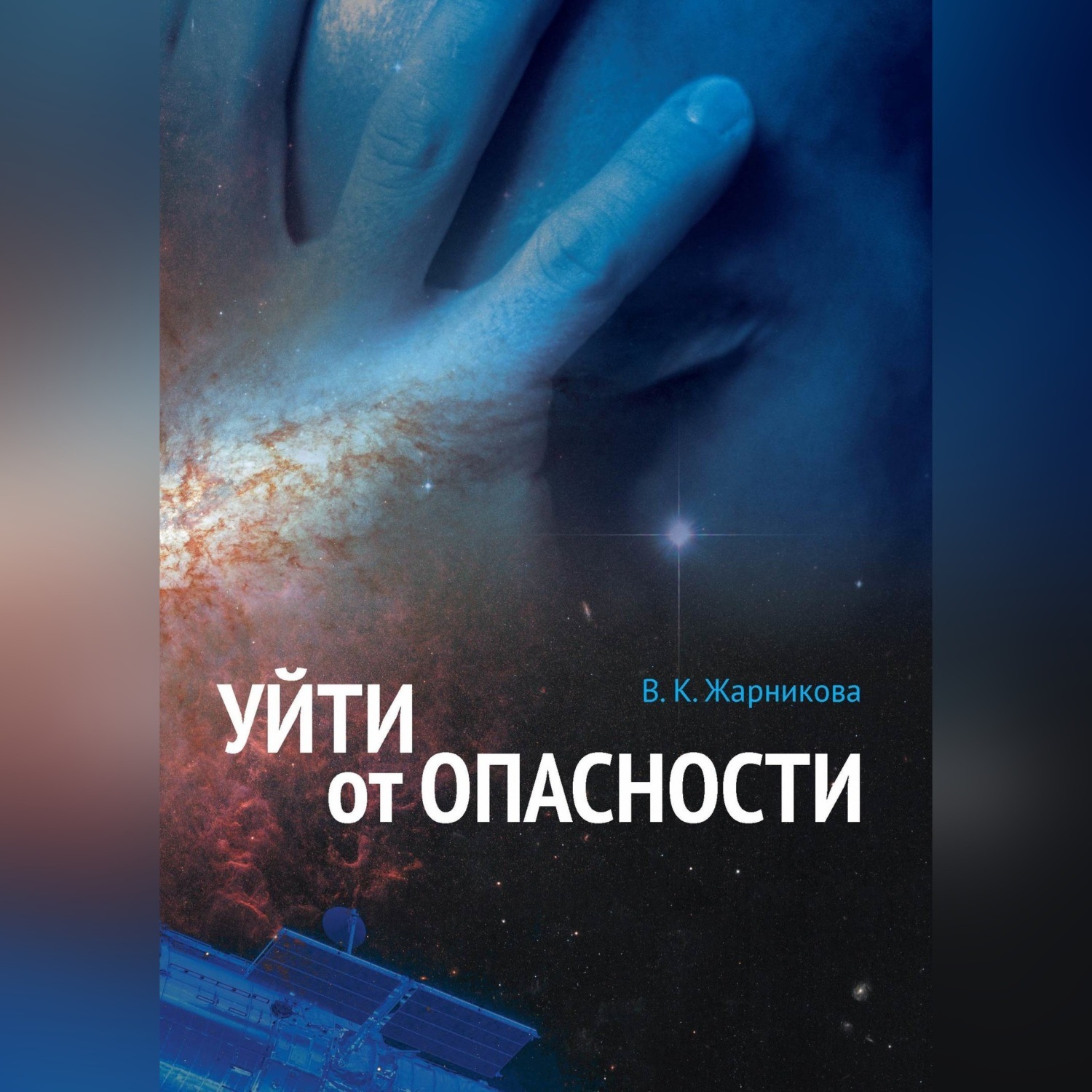 Обложка книги «Уйти от опасности»