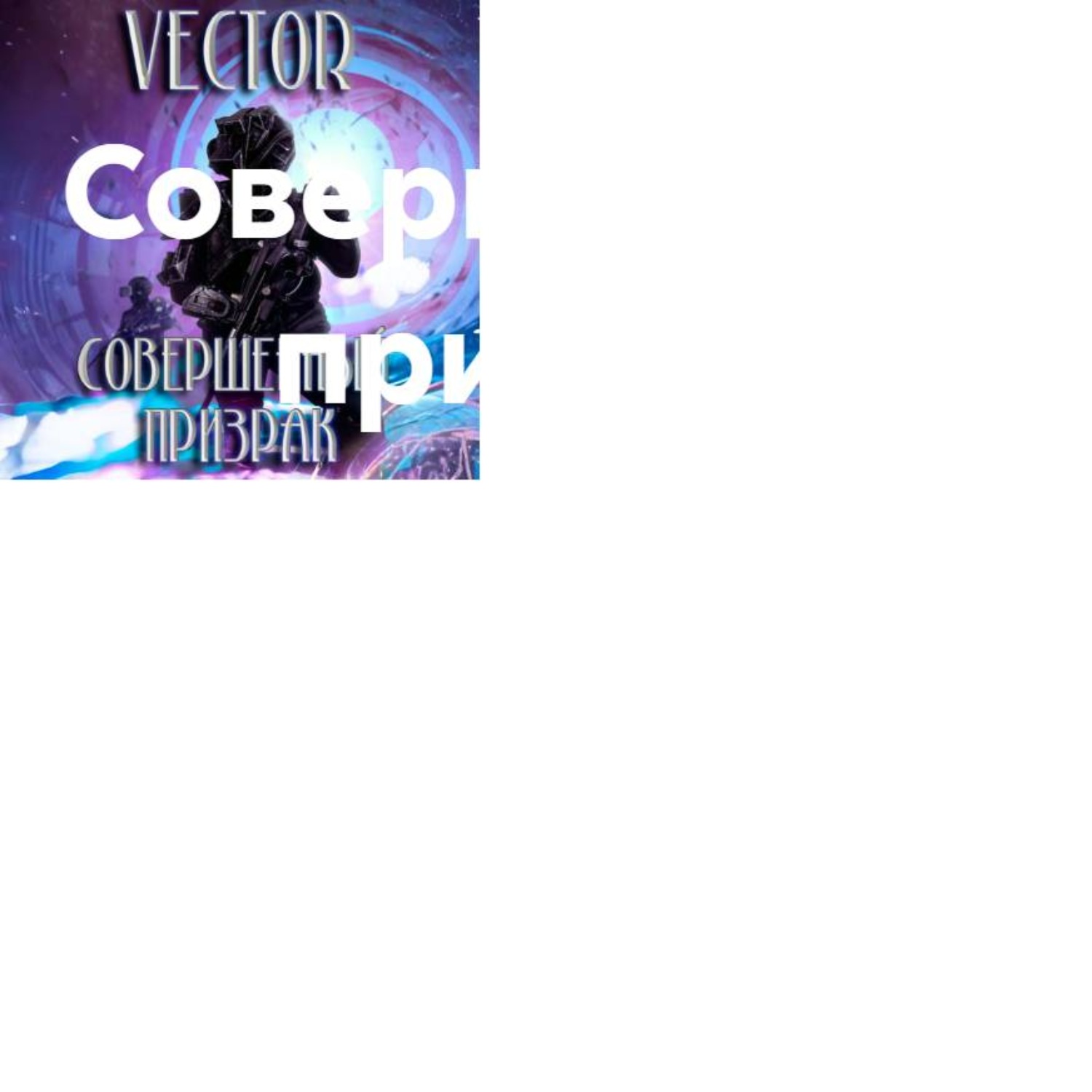 Обложка книги «Совершенный: призрак»