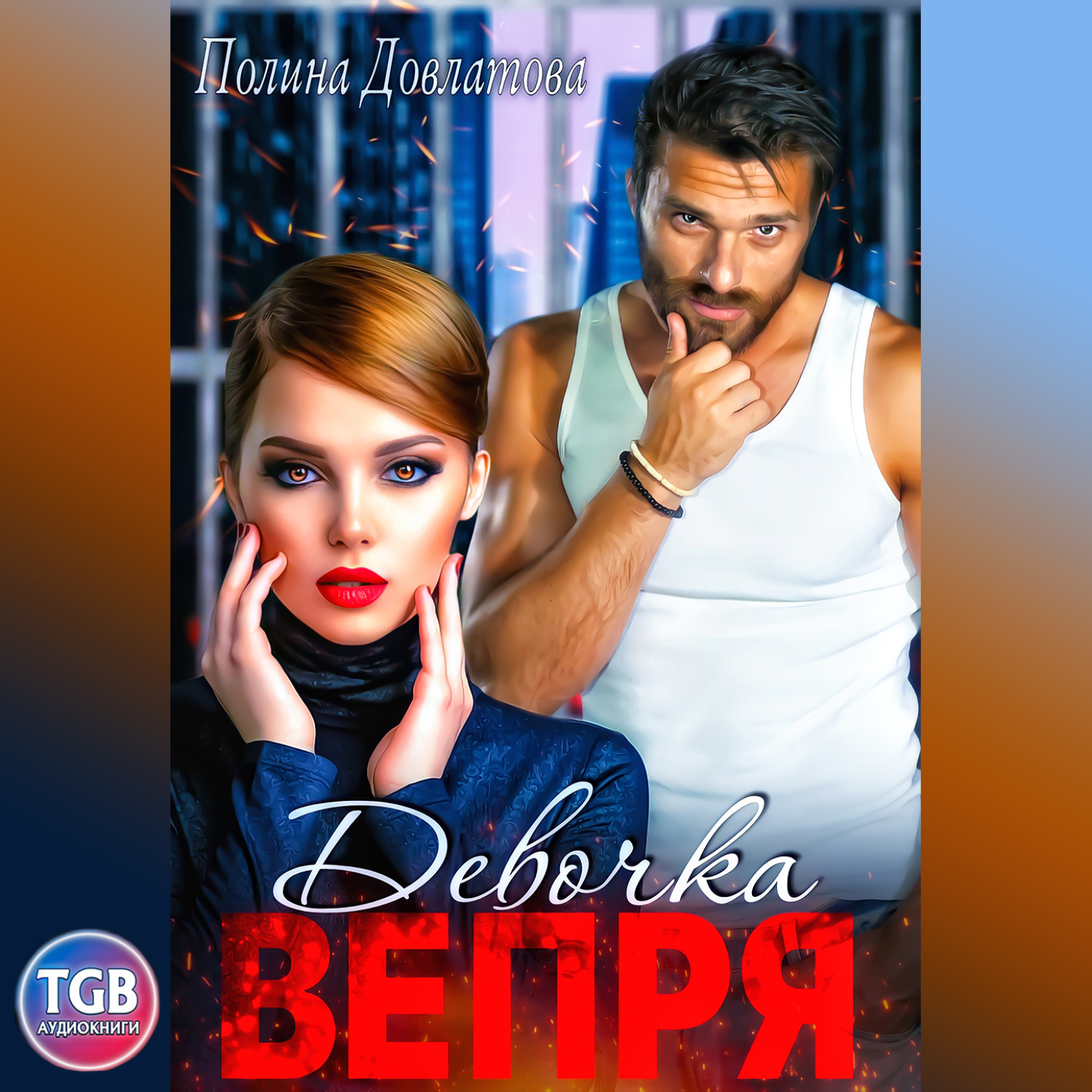 Обложка книги «Девочка вепря»