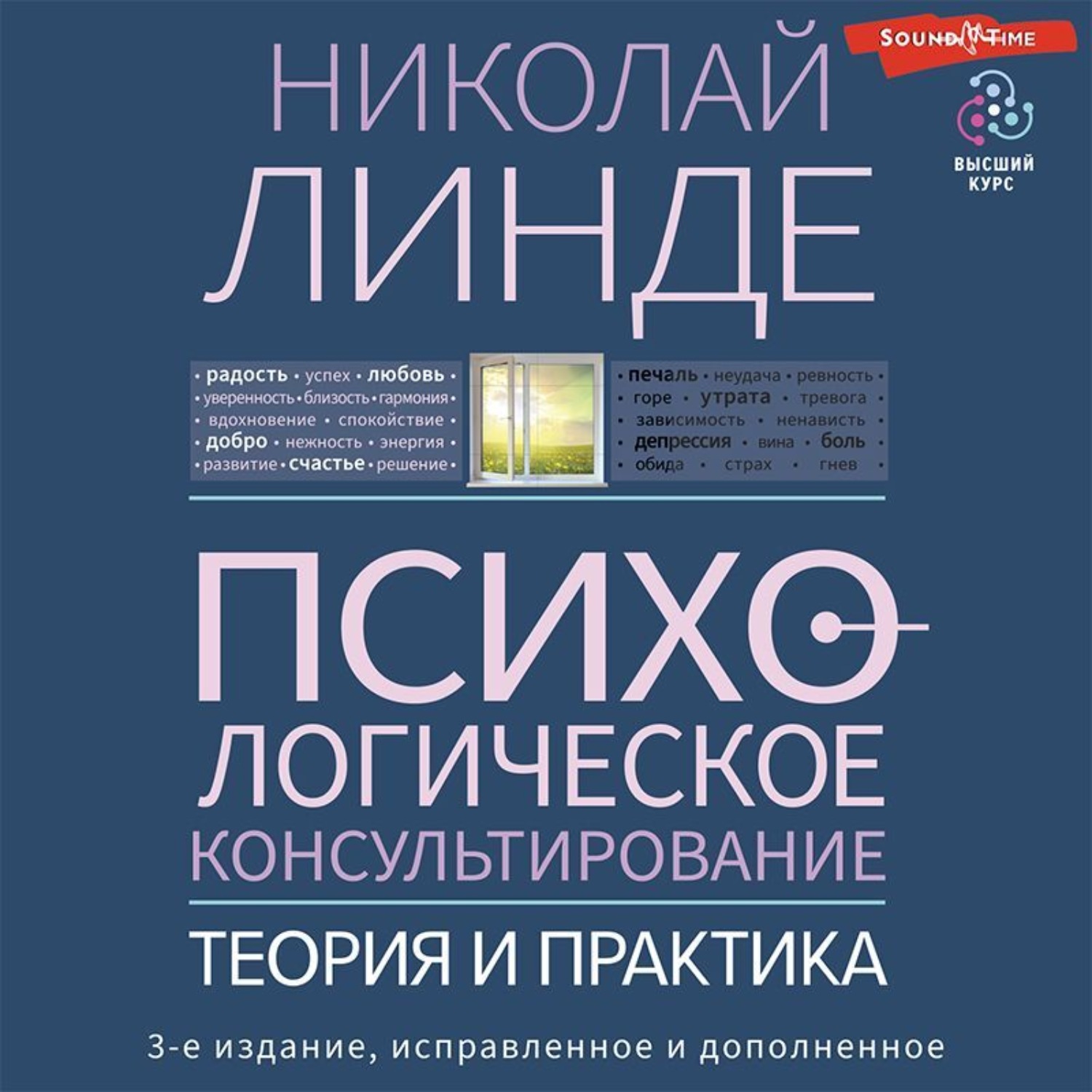 Обложка книги «Психологическое консультирование. Теория и практика»
