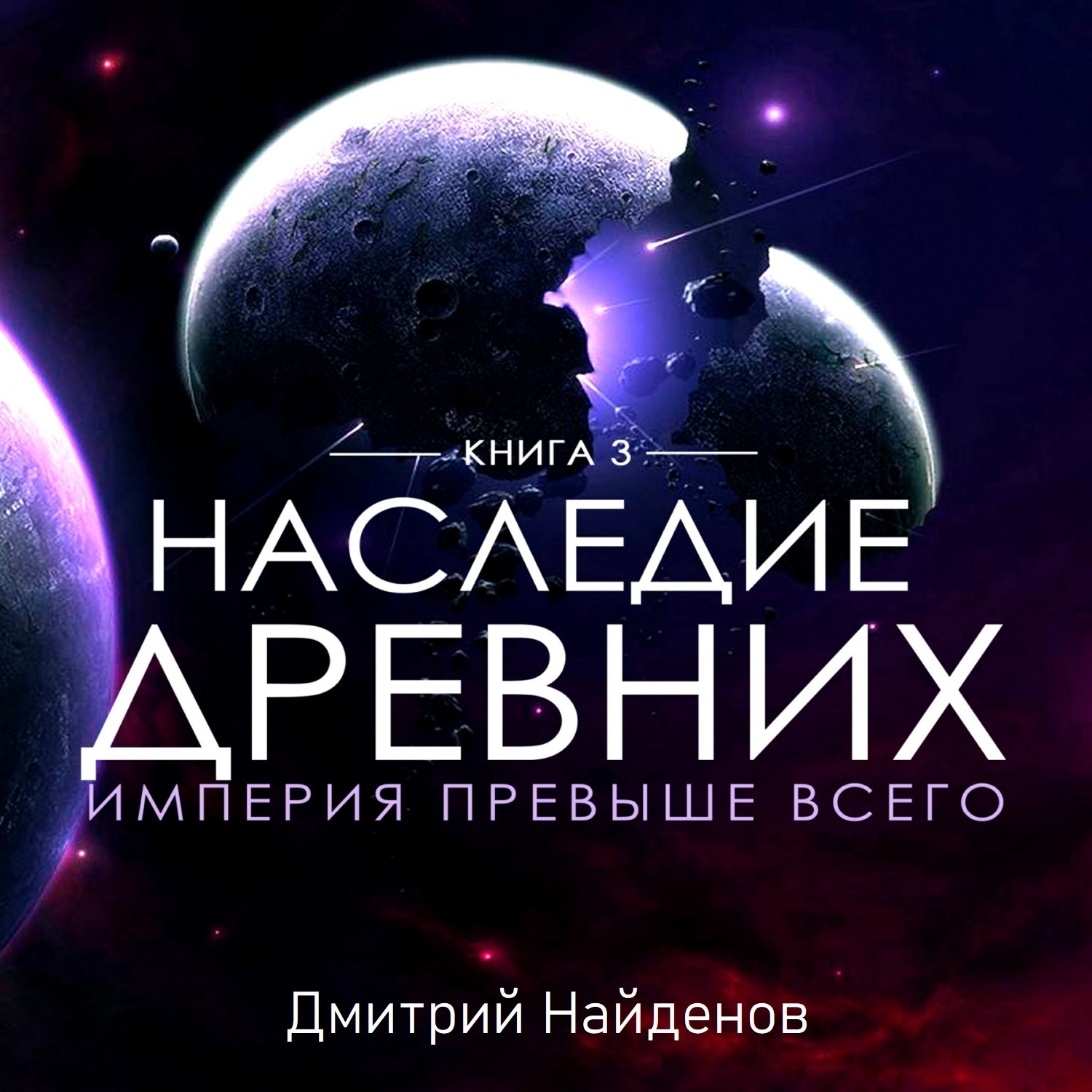 Обложка книги «Наследие Древних. Империя превыше всего»
