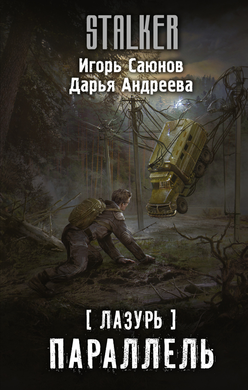 Обложка книги «Лазурь. Параллель»