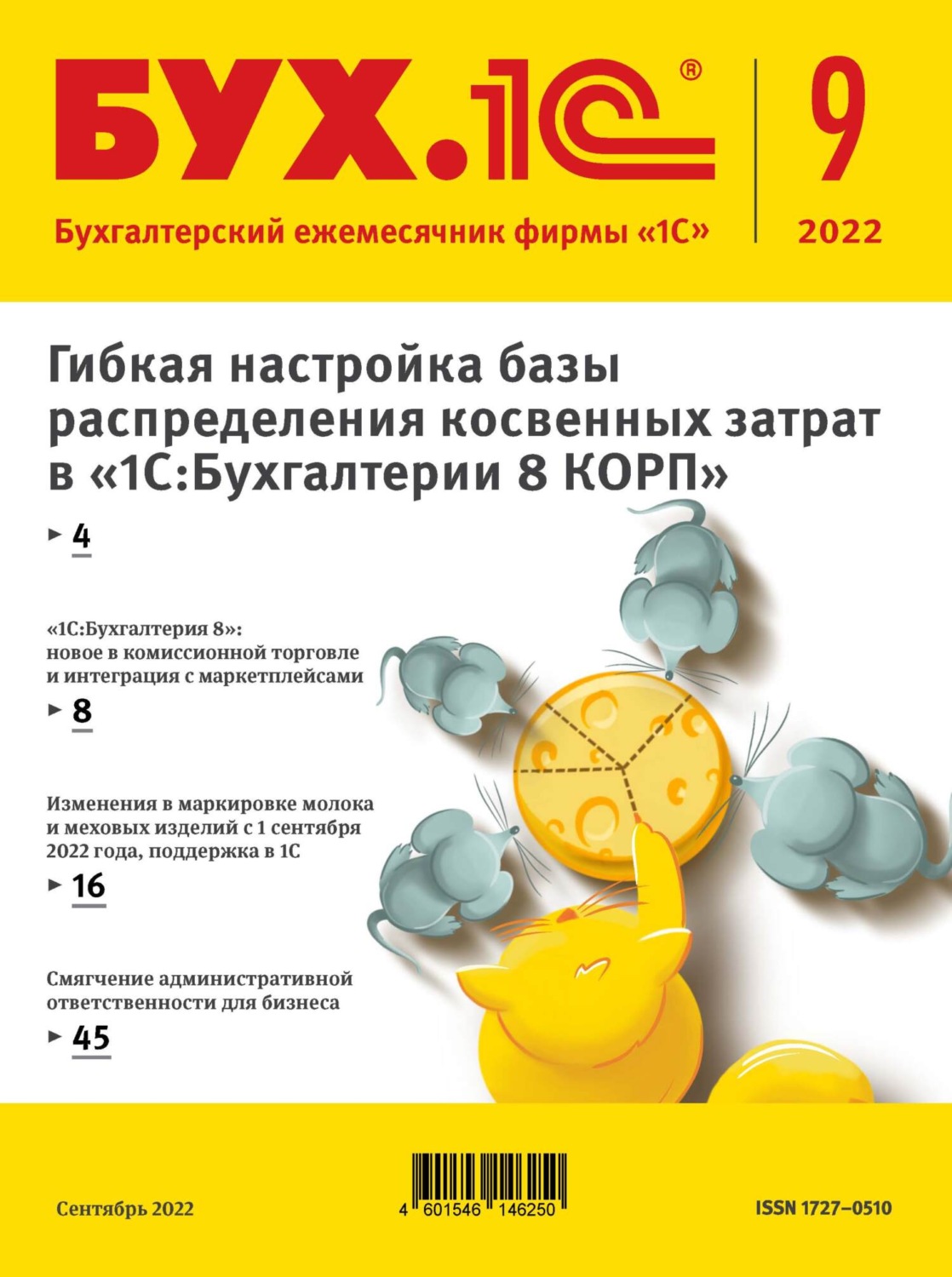 Обложка книги «БУХ.1С №9 2022 г. (+ epub)»