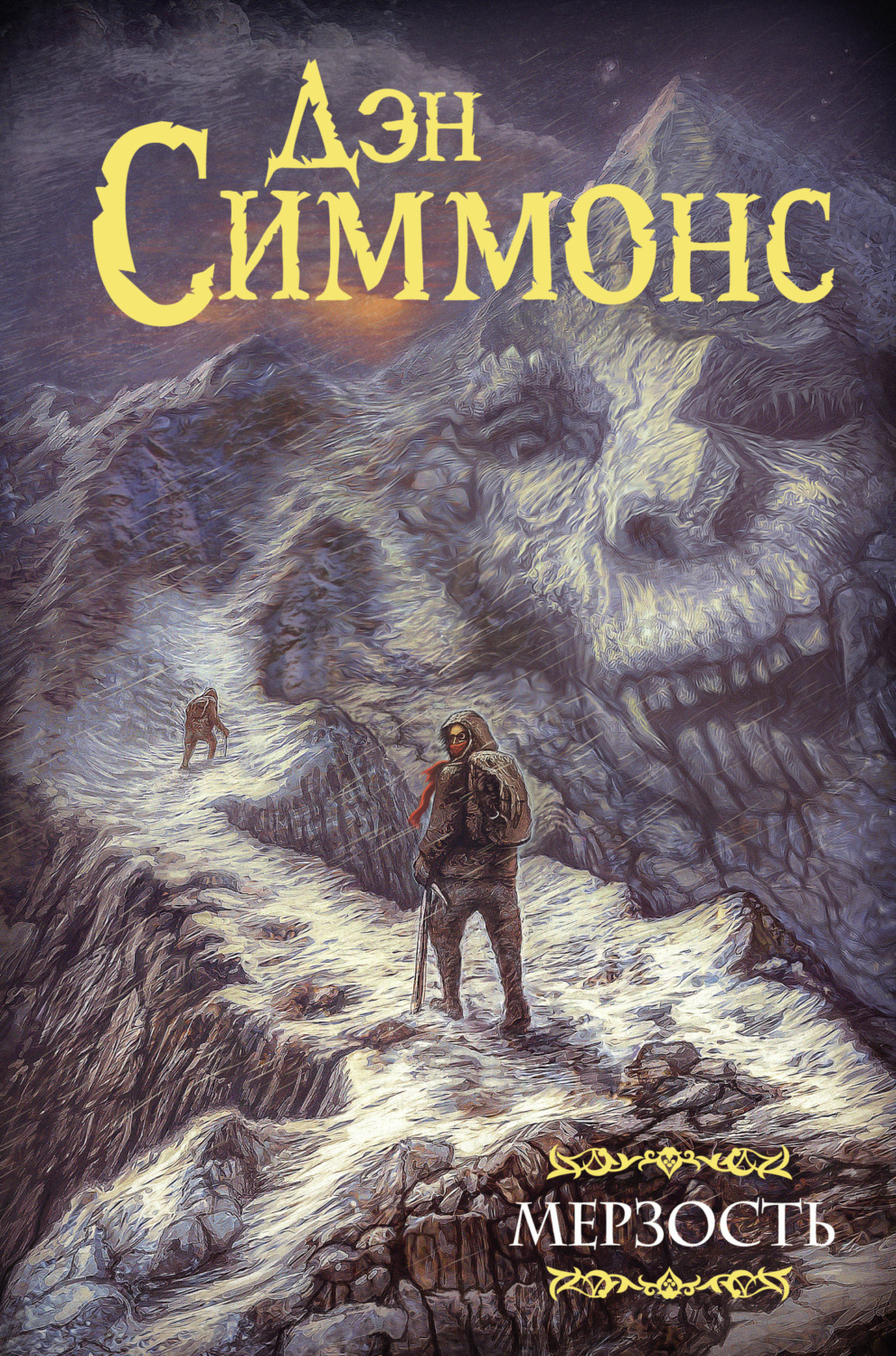 Обложка книги «Мерзость»