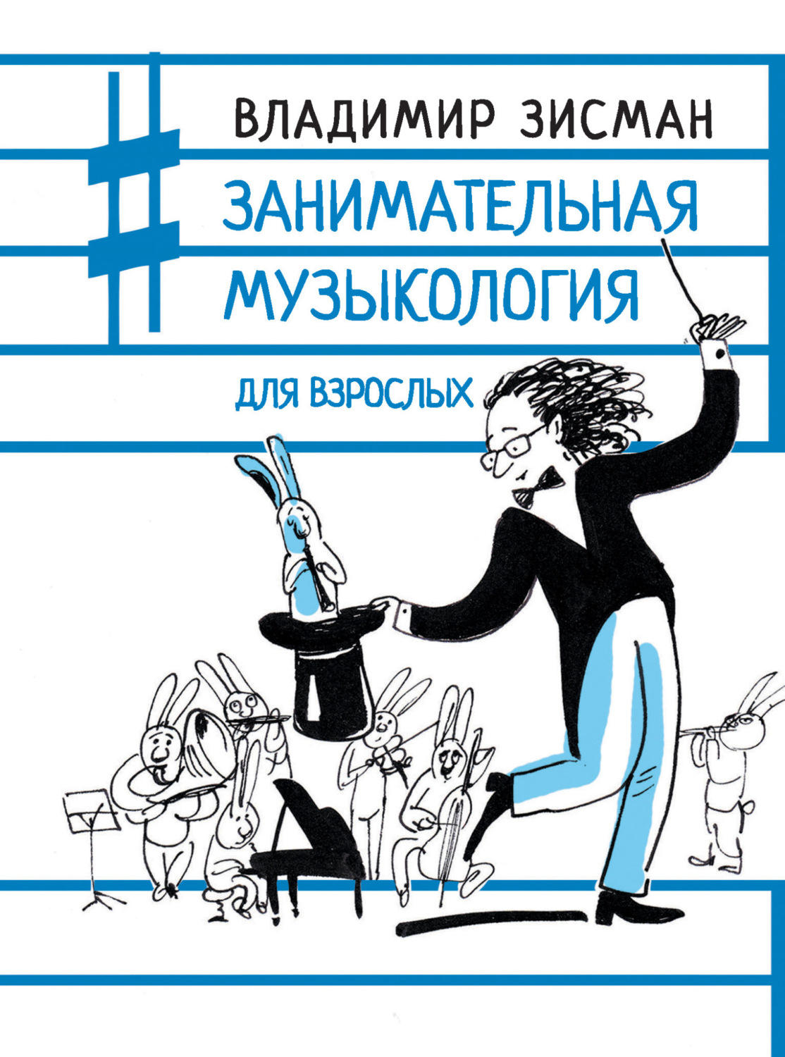 Обложка книги «Занимательная музыкология для взрослых»