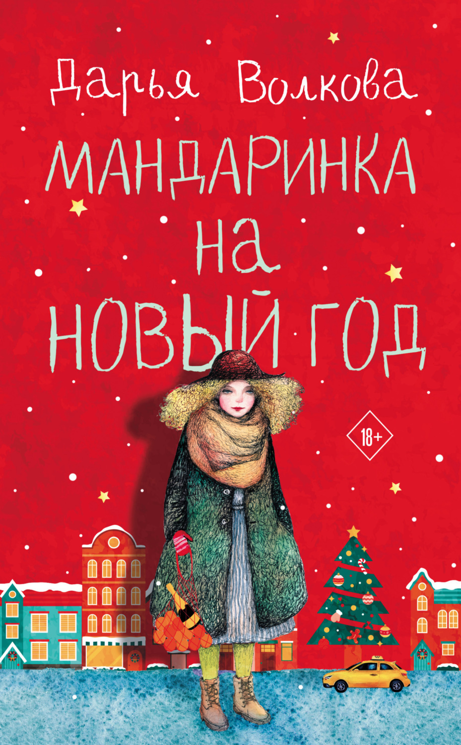 Обложка книги «Мандаринка на Новый год»