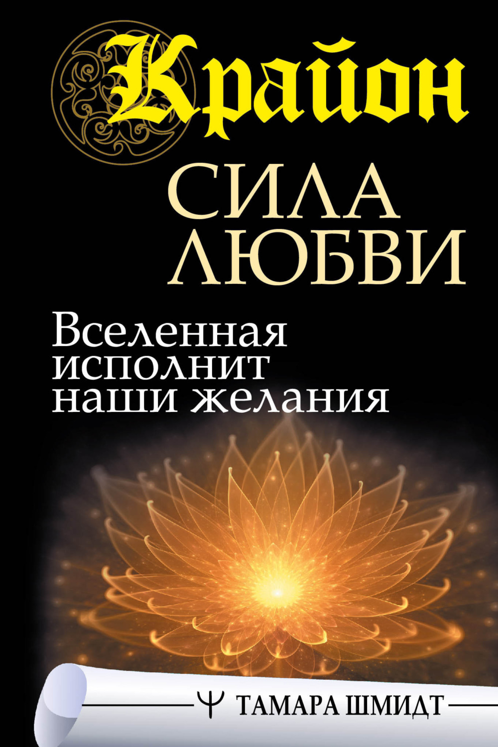 Обложка книги «Крайон. Сила Любви. Вселенная исполнит наши желания»