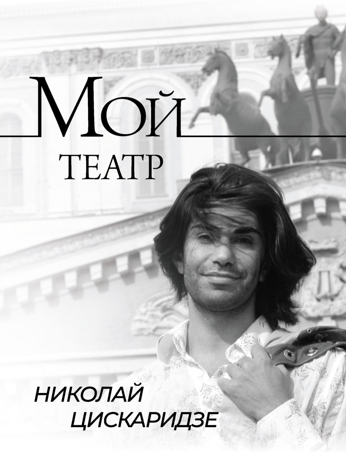 Обложка книги «Мой театр. По страницам дневника. Книга I»