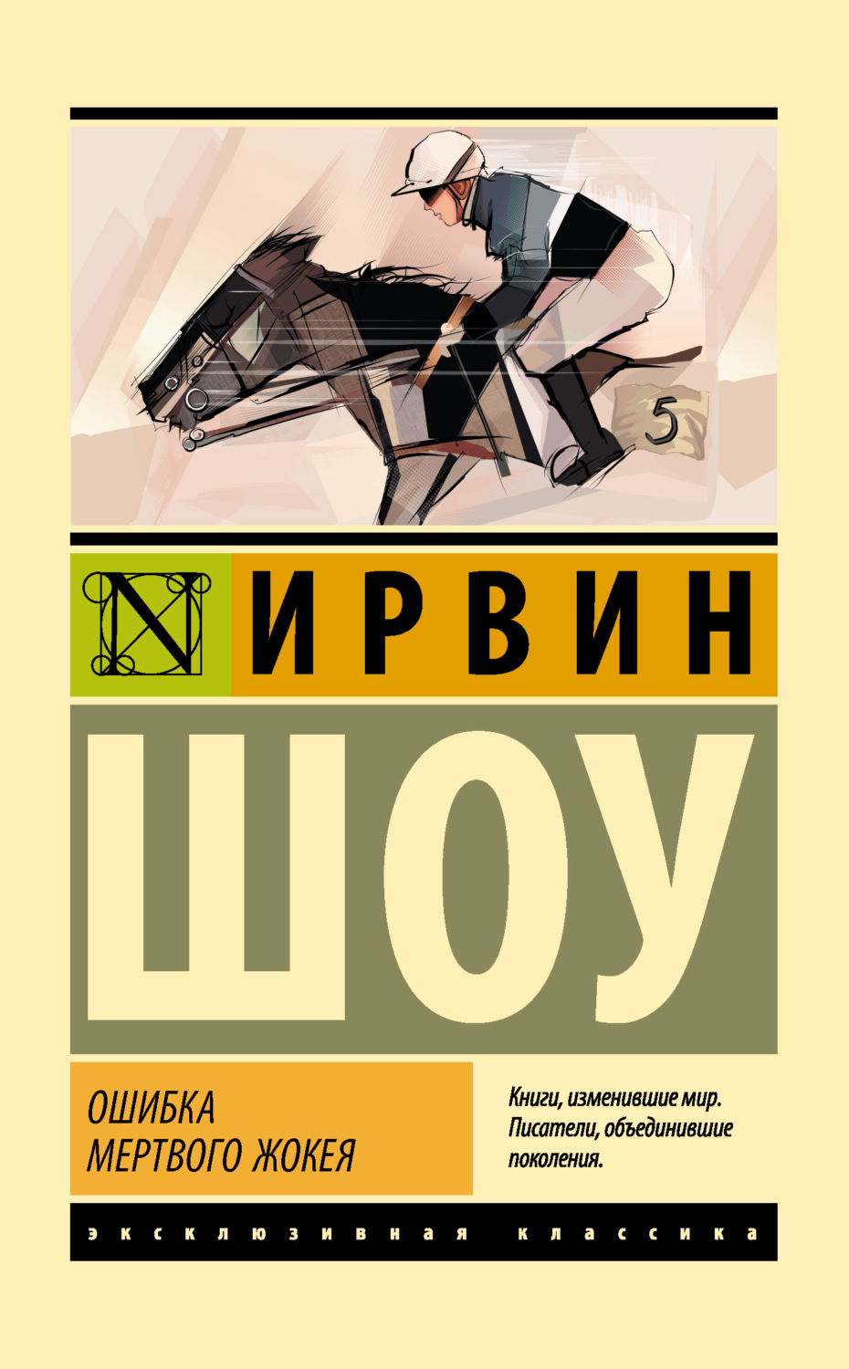 Обложка книги «Ошибка мертвого жокея»