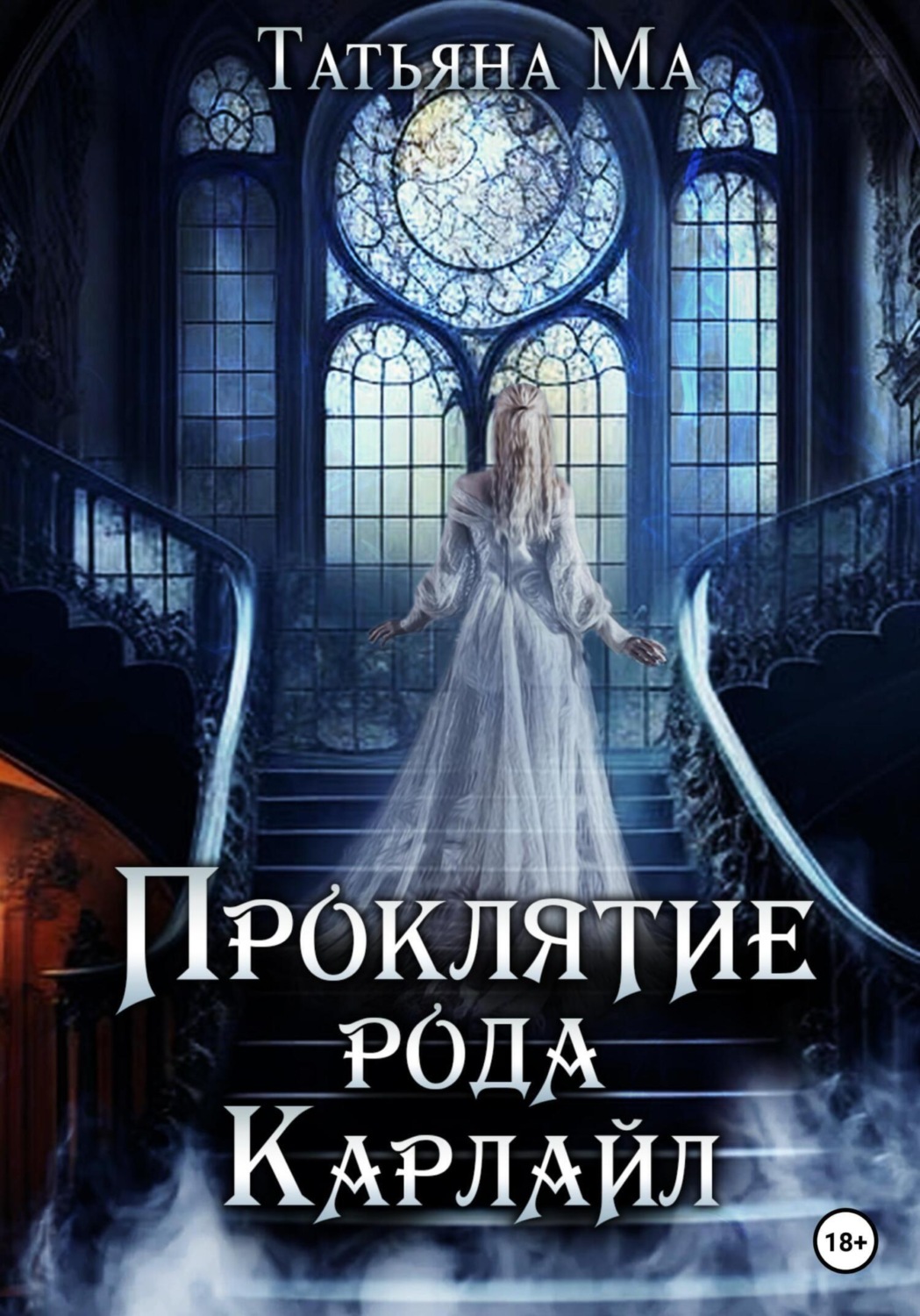 Обложка книги «Проклятие рода Карлайл»