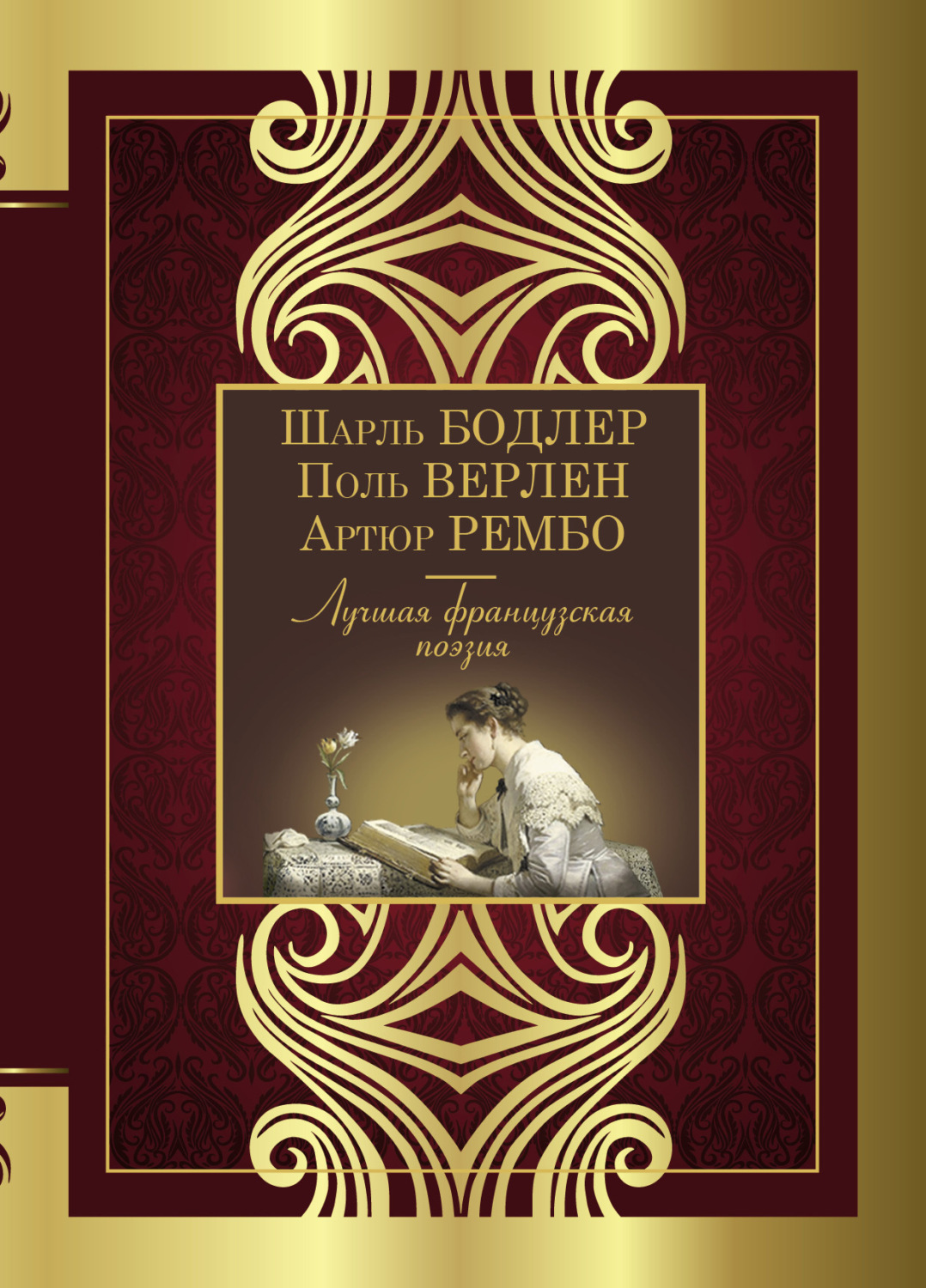 Обложка книги «Лучшая французская поэзия»