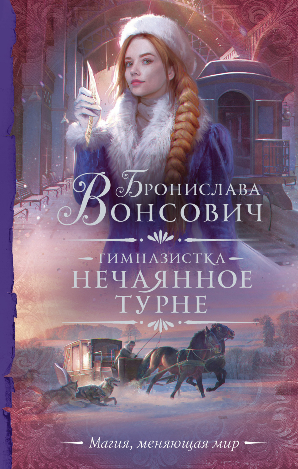Обложка книги «Гимназистка. Нечаянное турне»