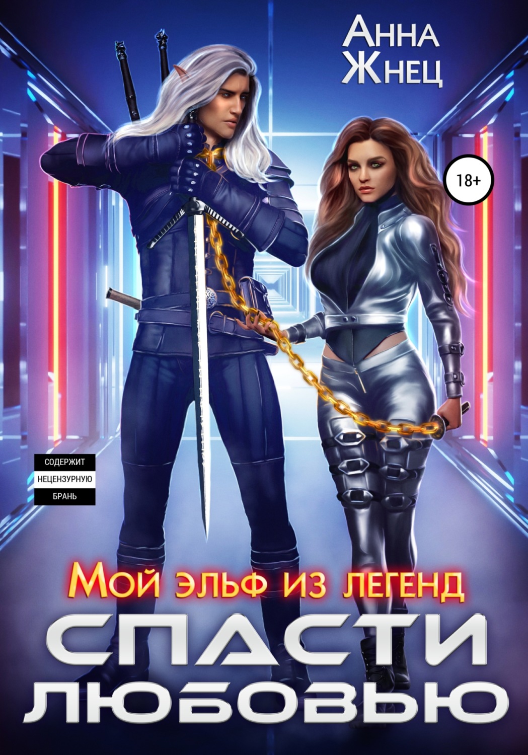 Обложка книги «Мой эльф из легенд. Спасти любовью»