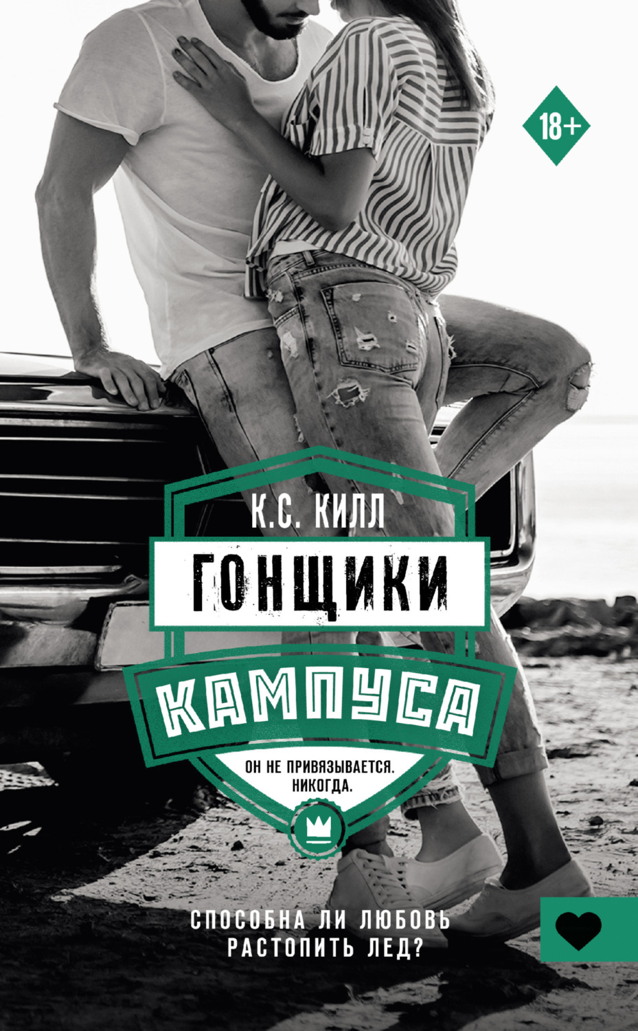 Обложка книги «Гонщики кампуса»