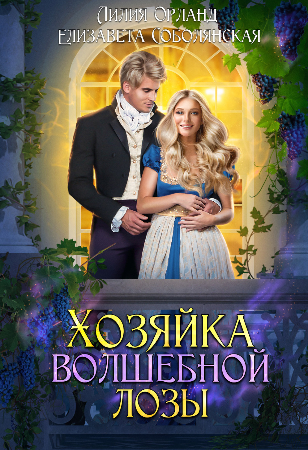 Обложка книги «Хозяйка волшебной лозы»