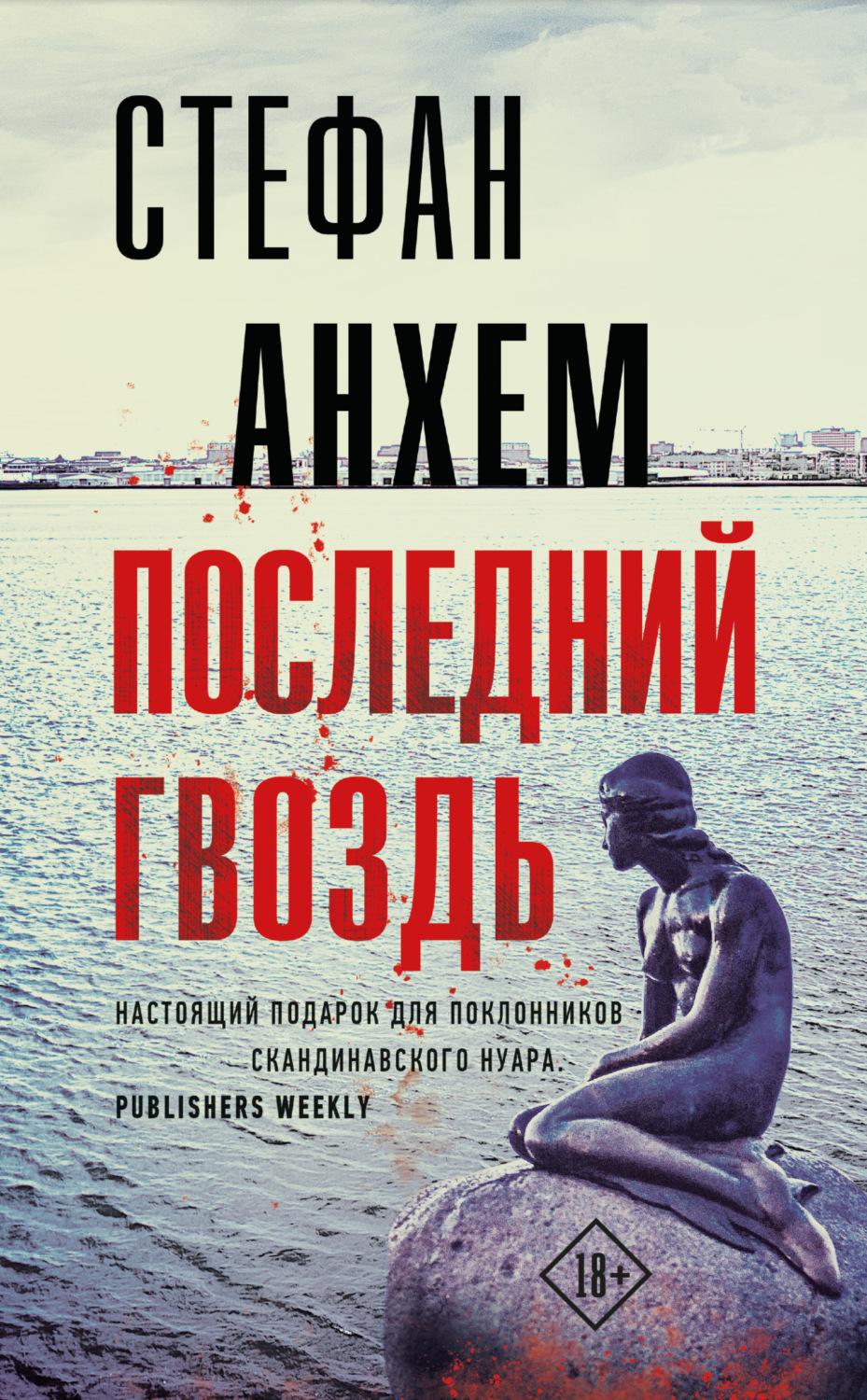 Обложка книги «Последний гвоздь»