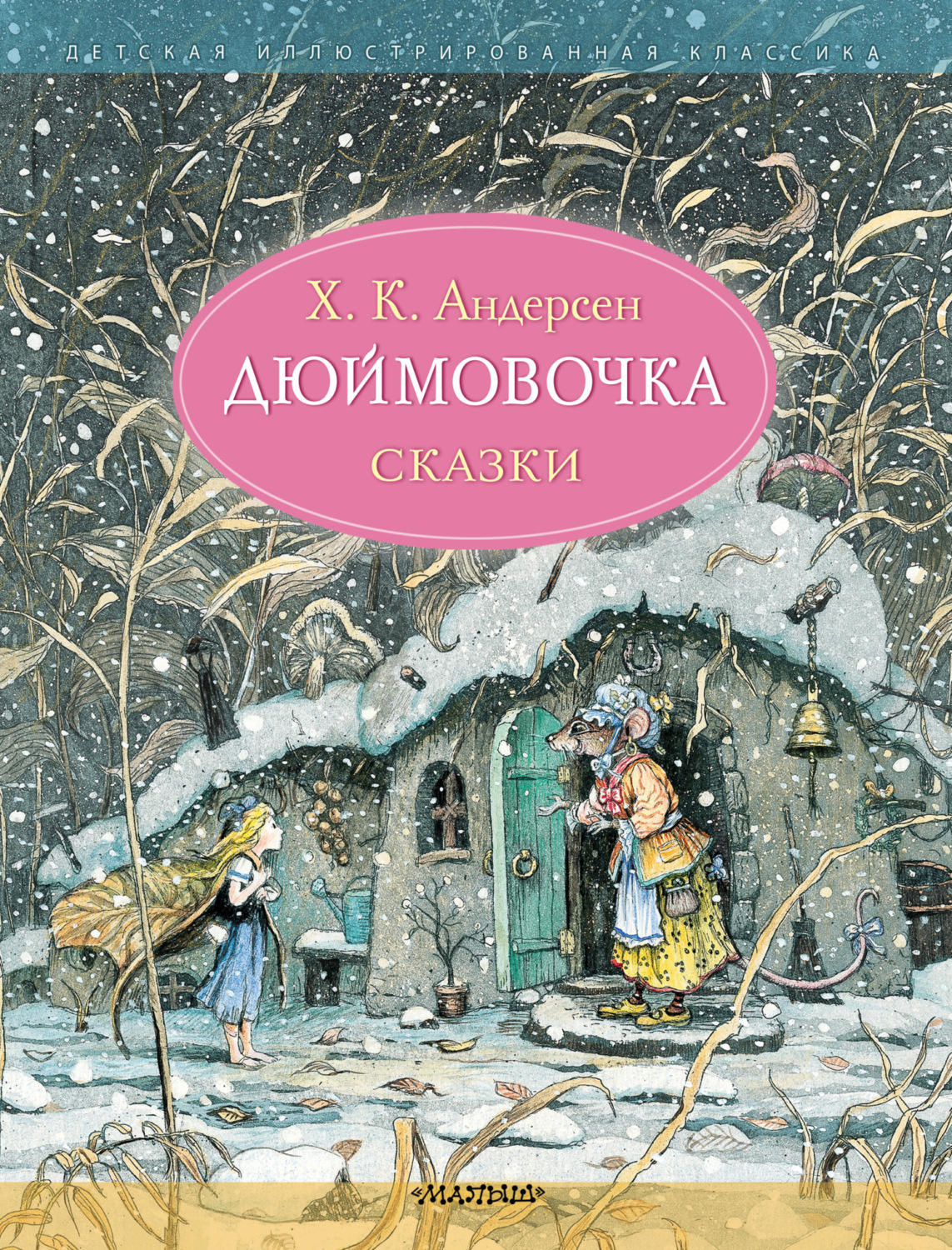 Обложка книги «Дюймовочка»