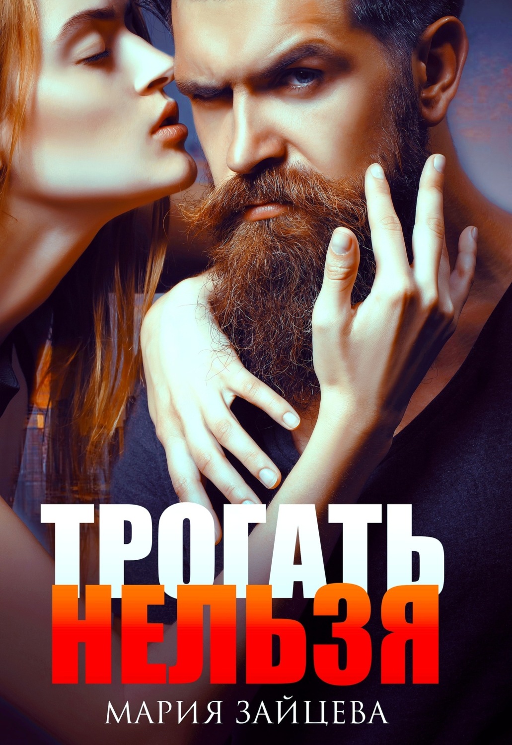 Обложка книги «Трогать нельзя»