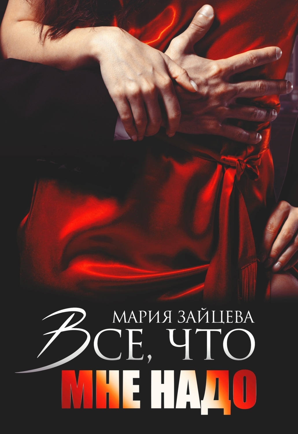 Обложка книги «Все, что мне надо»