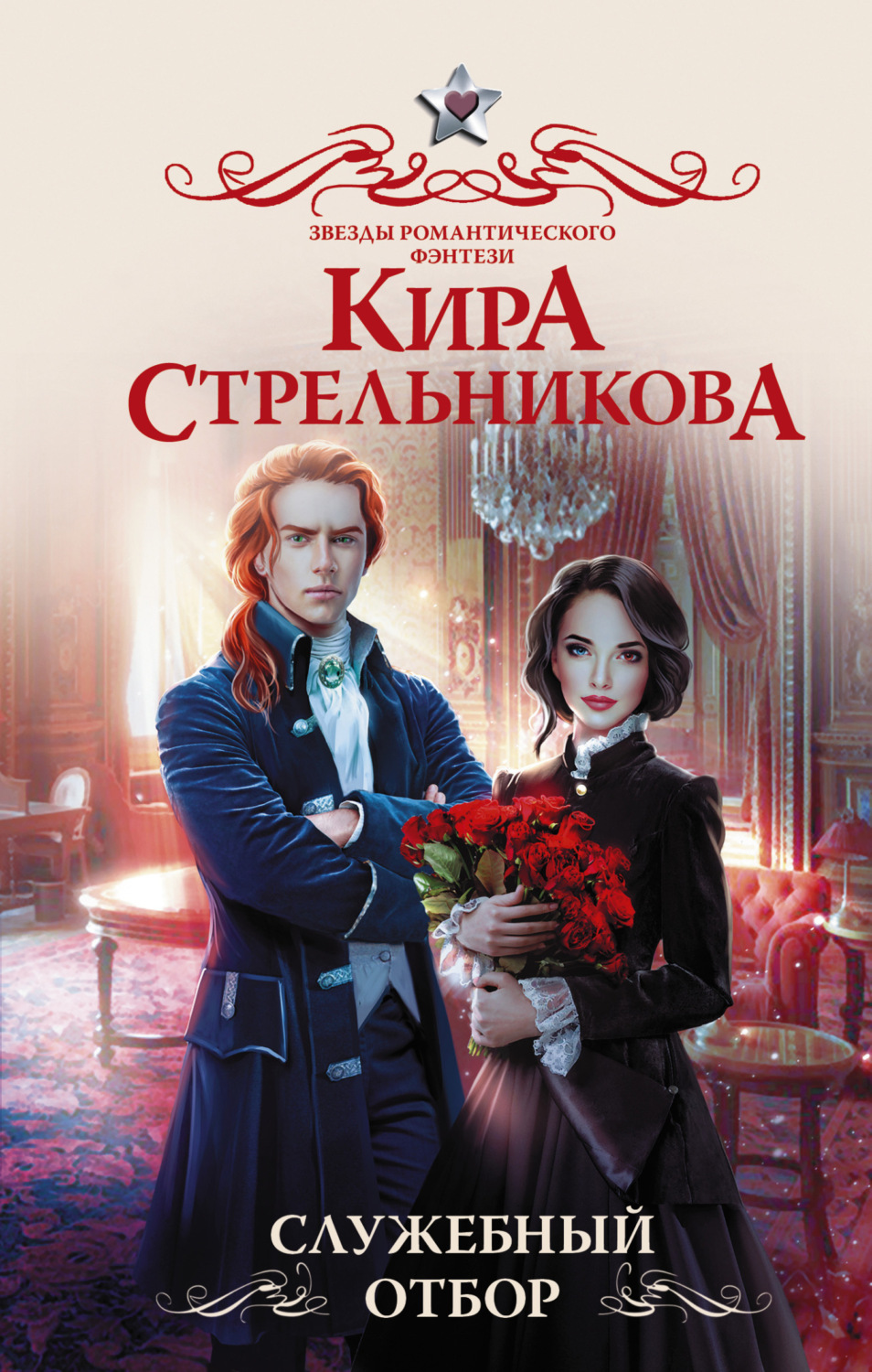 Обложка книги «Служебный отбор»
