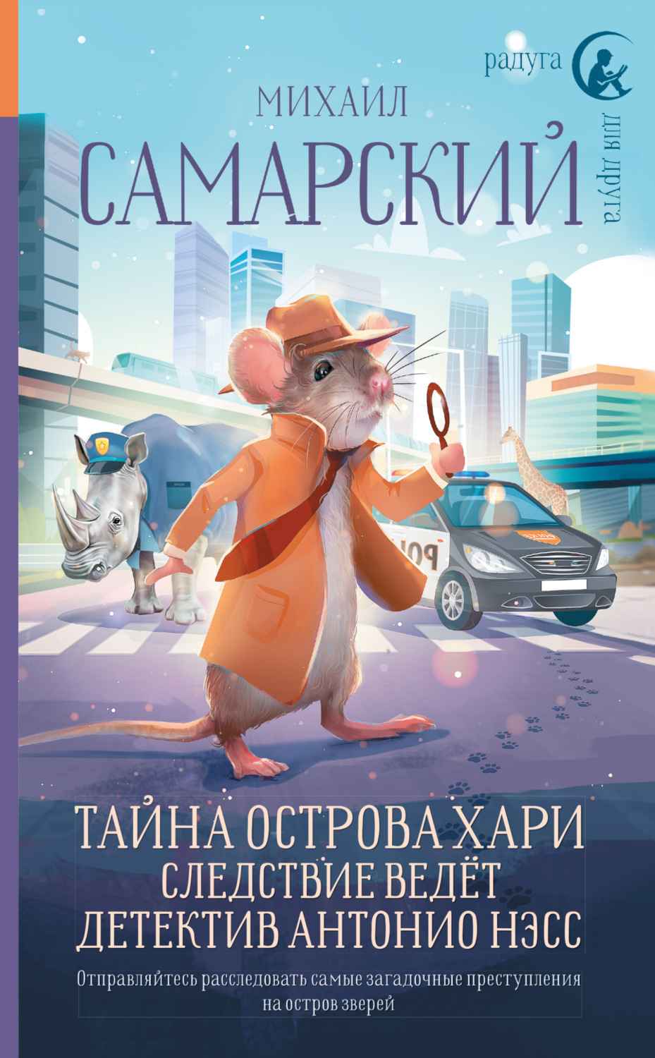Обложка книги «Тайна острова Хари. Следствие ведёт детектив Антонио Нэсс»