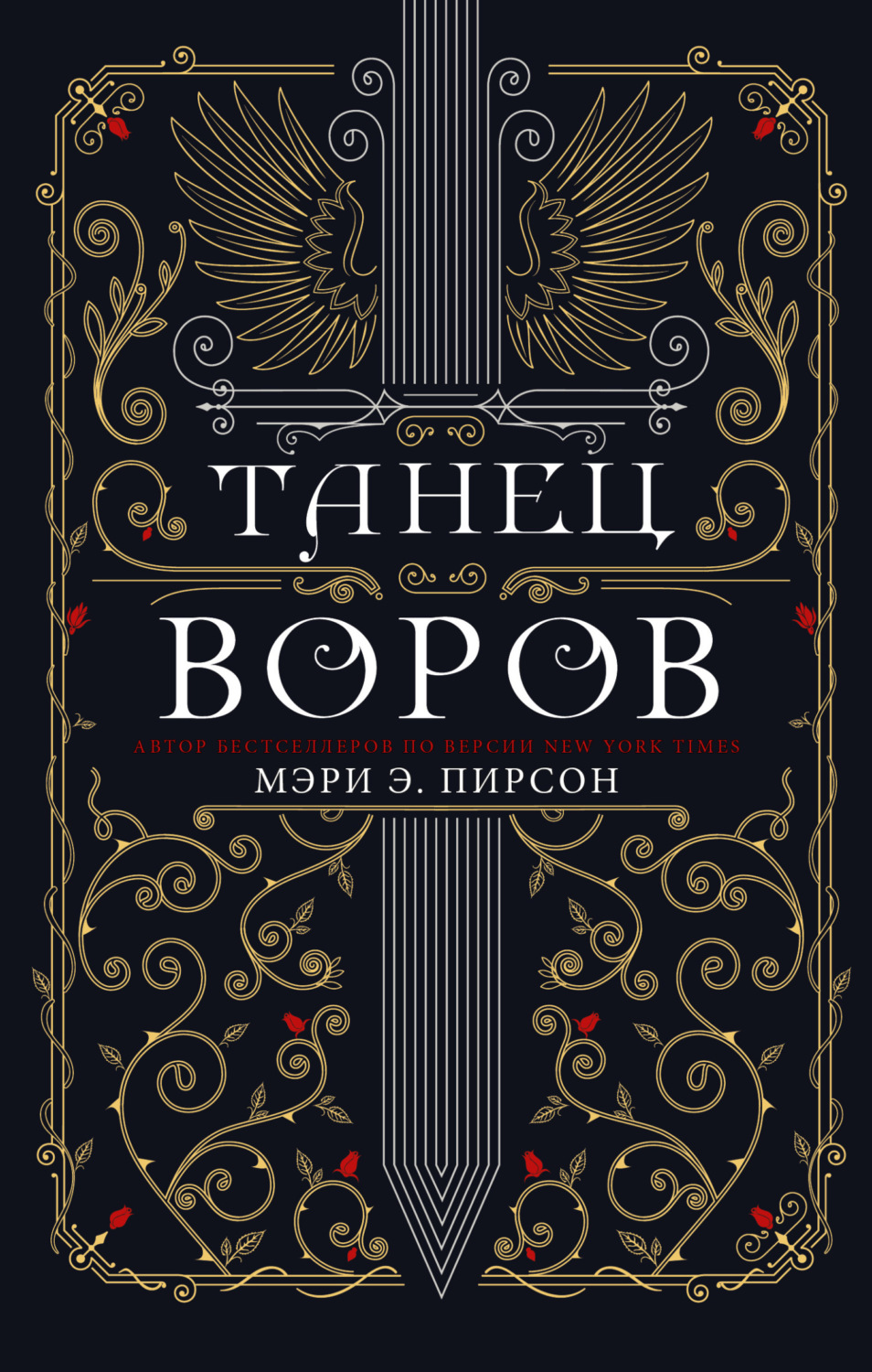 Обложка книги «Танец воров»