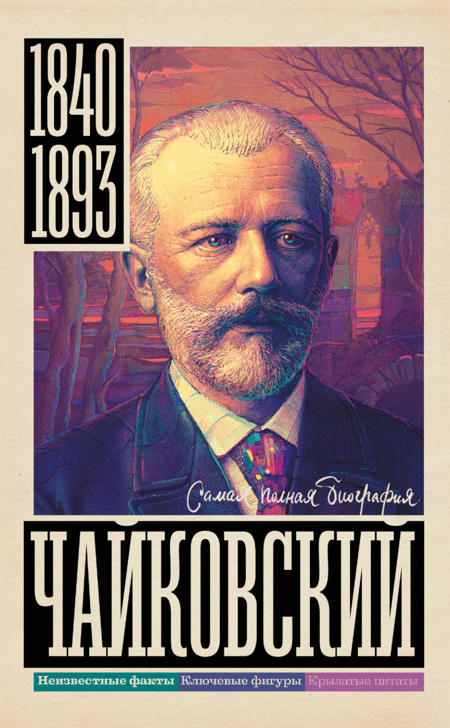 Обложка книги «Чайковский»