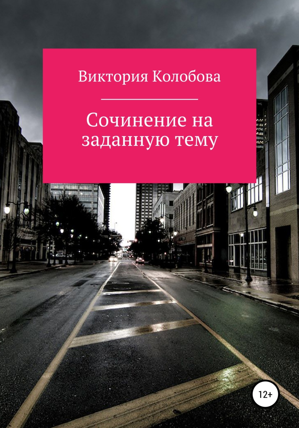 Обложка книги «Сочинение на заданную тему»