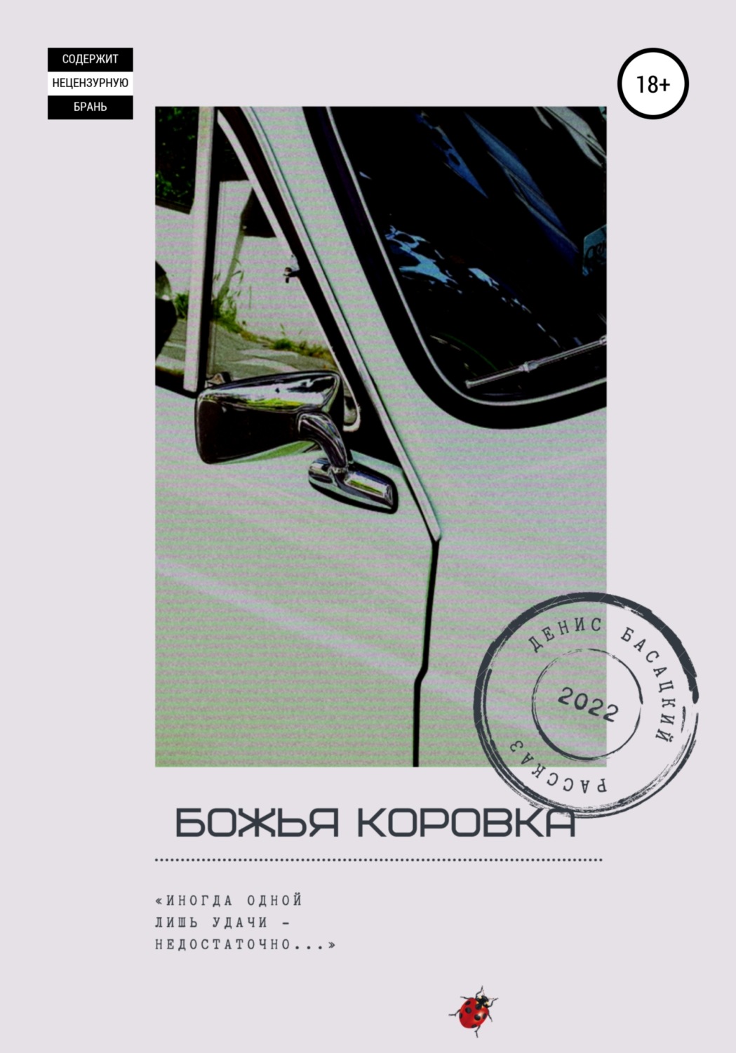 Обложка книги «Божья коровка»