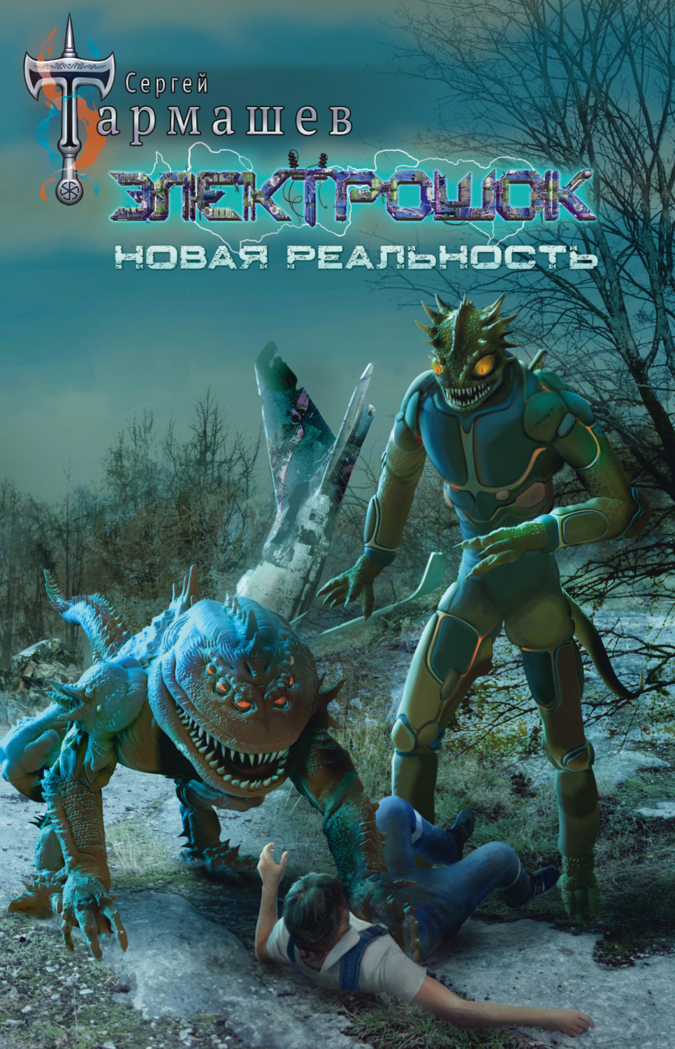 Обложка книги «Электрошок. Новая реальность»