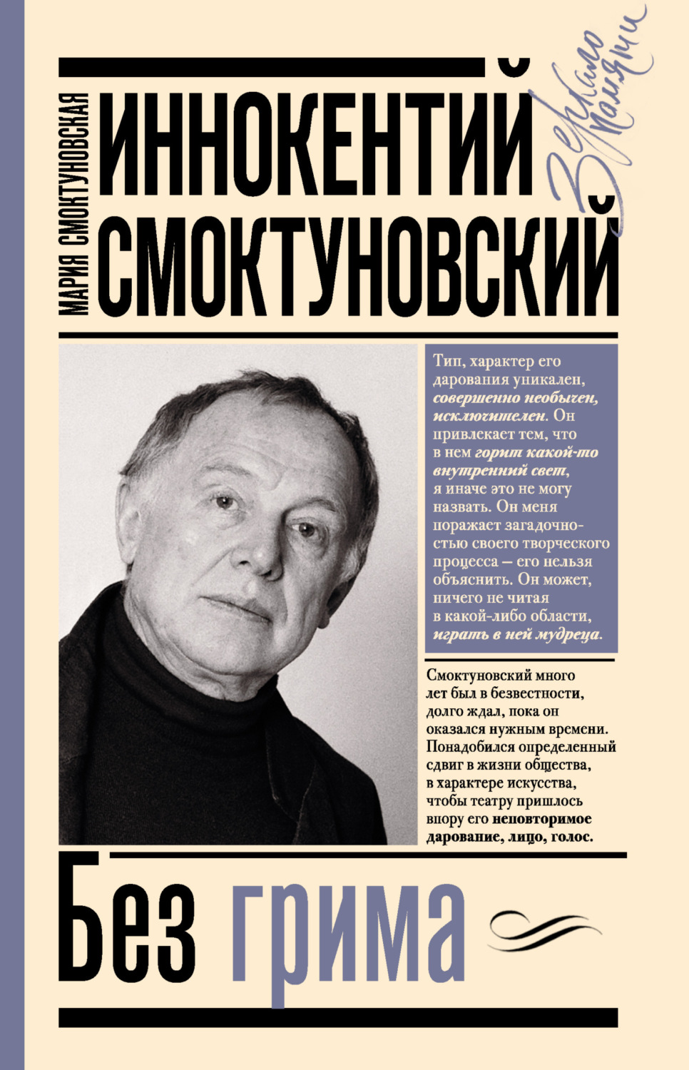 Обложка книги «Иннокентий Смоктуновский. Без грима»