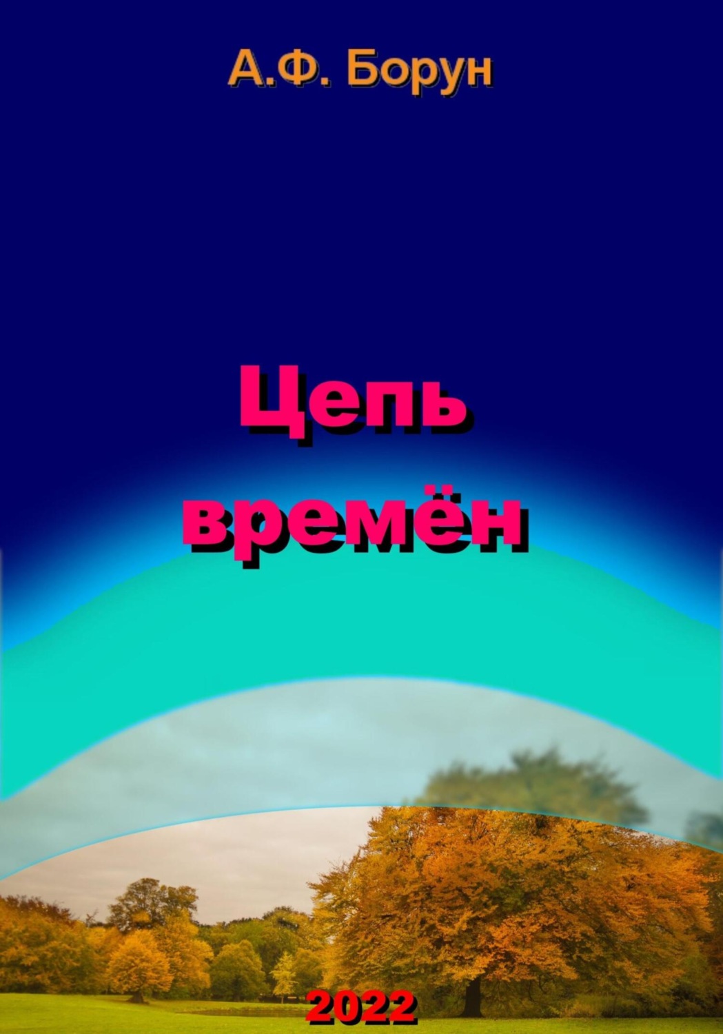 Обложка книги «Цепь времён»