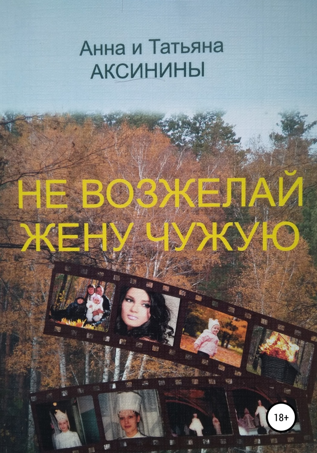 Обложка книги «Не возжелай жену чужую»