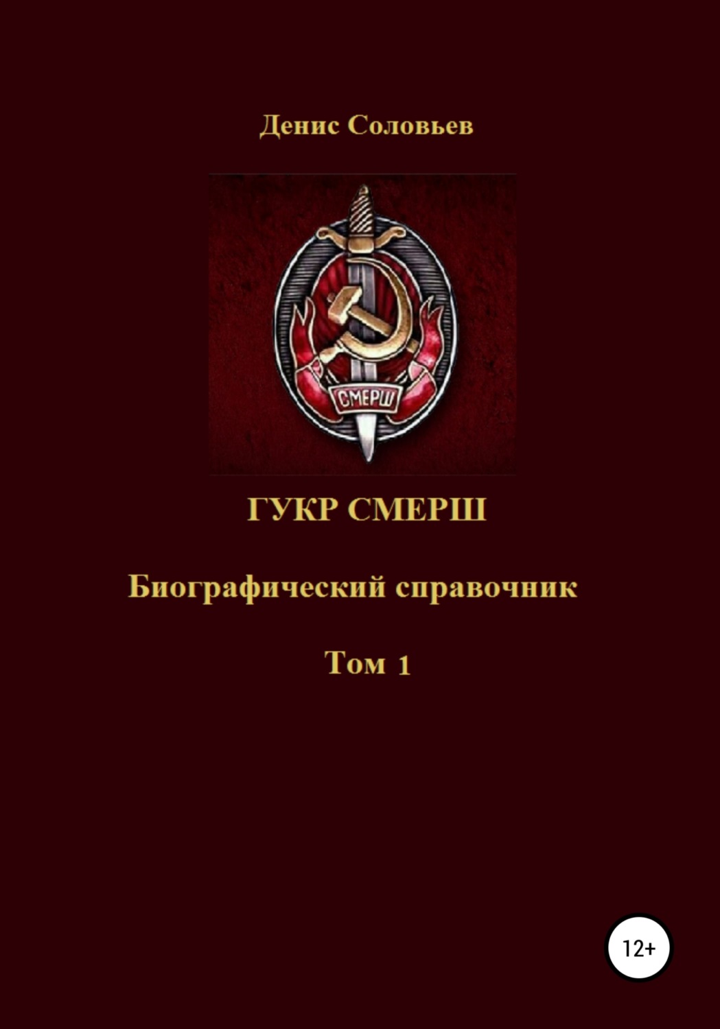 Обложка книги «ГУКР СМЕРШ ТОМ 1»