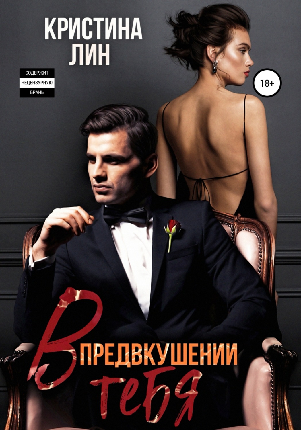 Обложка книги «В предвкушении тебя»