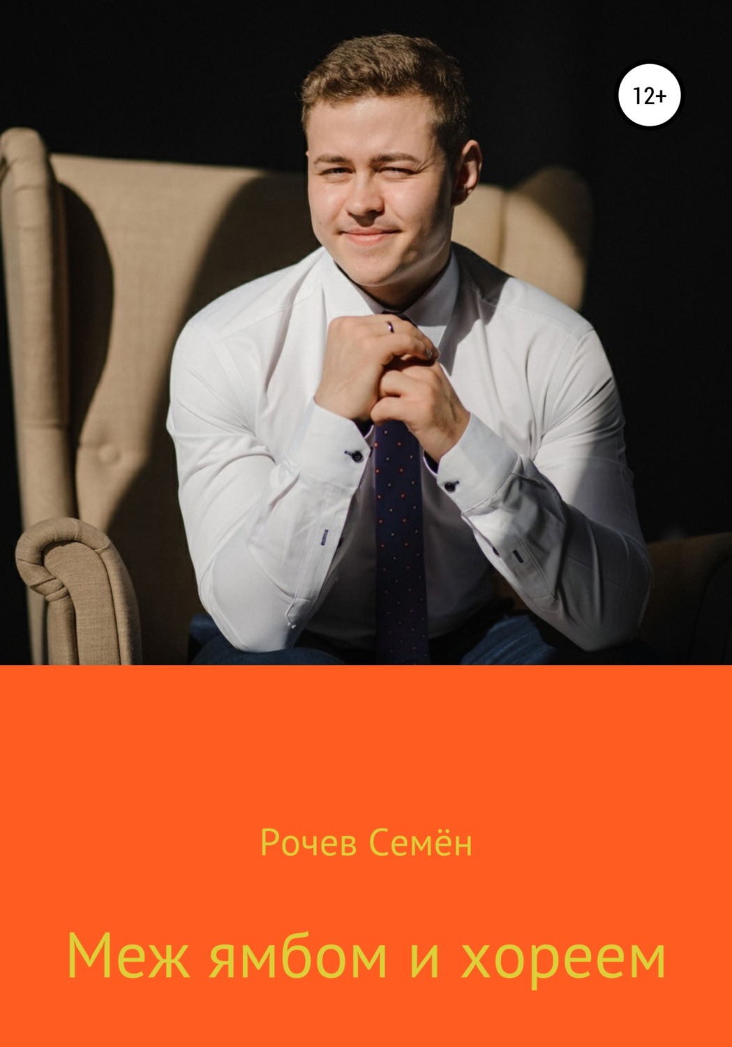 Обложка книги «Меж ямбом и хореем»